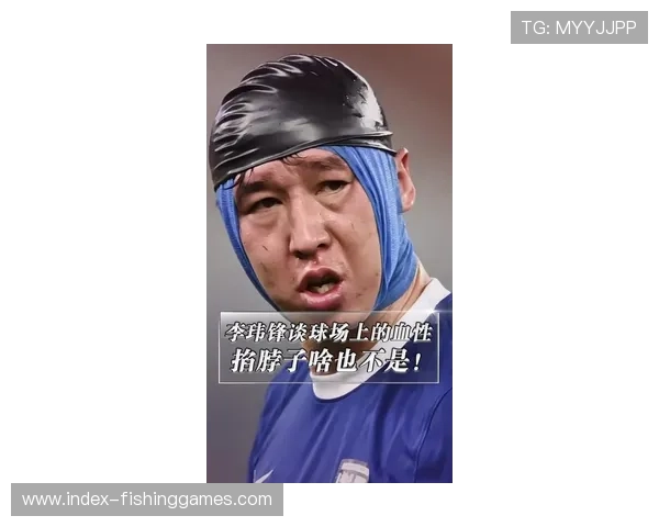 李玮锋谈英超身体对抗：李铁踢70分钟就没体能了